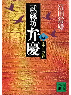 cover image of 武蔵坊弁慶（四）旅立の巻